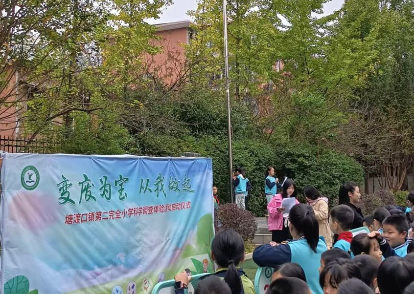 塘渡口镇第二完全小学启动“变废为宝 从我做起”科学调查体验