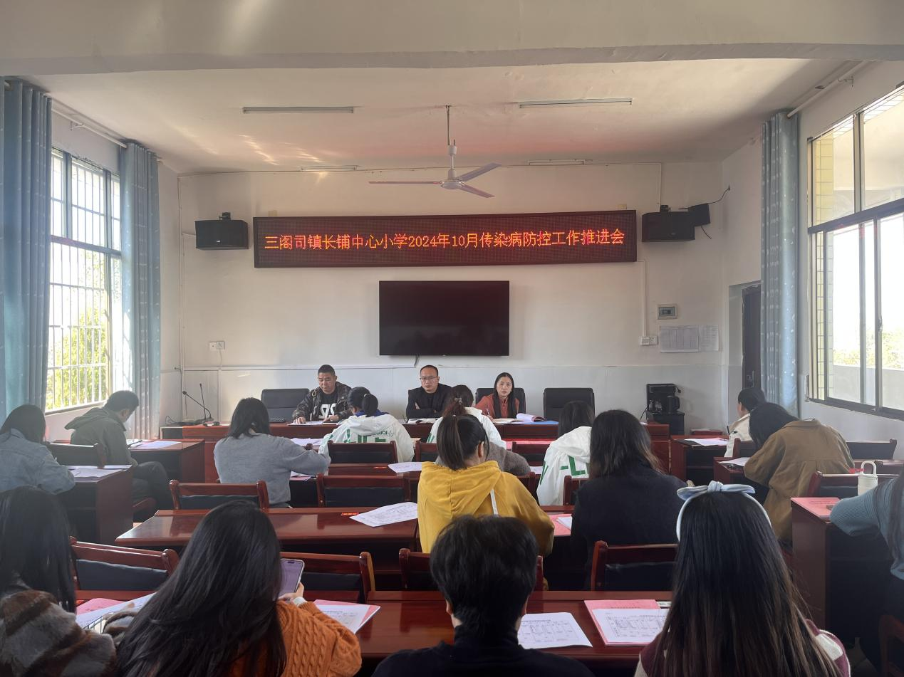 三阁司长铺中心小学十月份传染病防控工作推进会