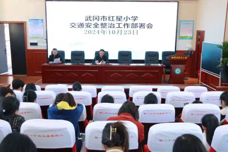 红星小学召开交通安全整治工作部署会