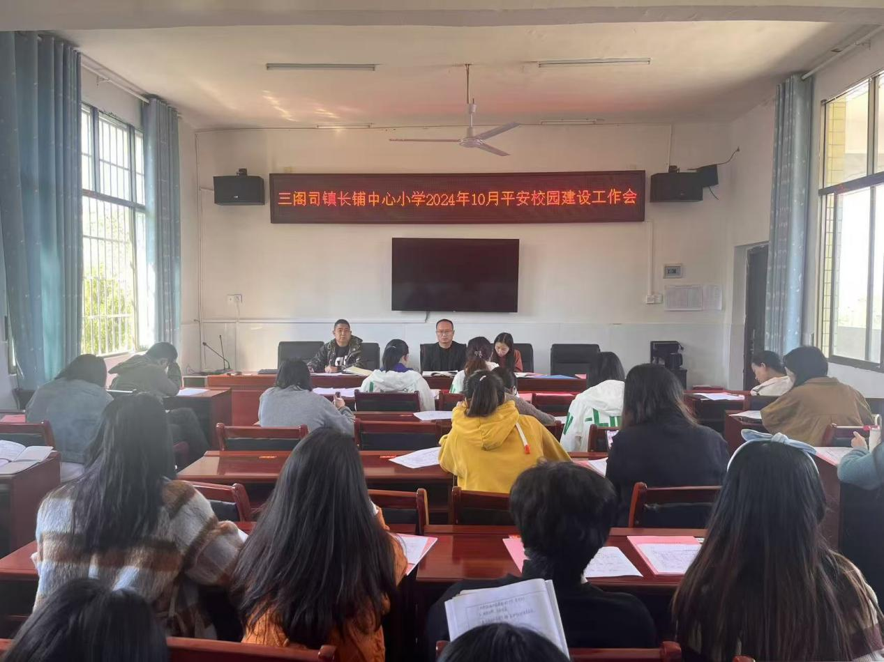 三阁司镇长铺中心小学平安校园建设工作会顺利召开