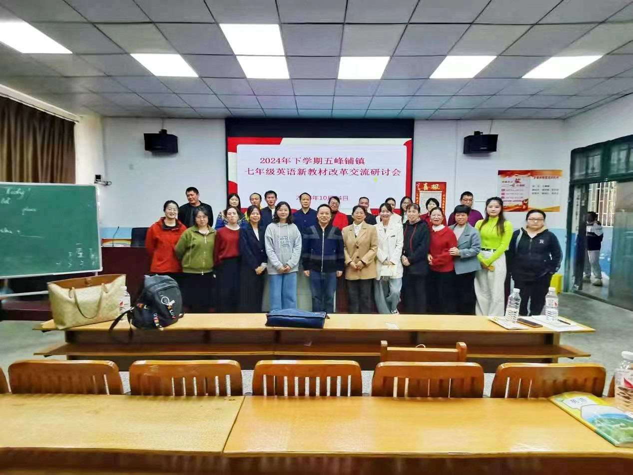 五峰铺镇中心学校开展秋季七年级英语新教材改革交流研讨会