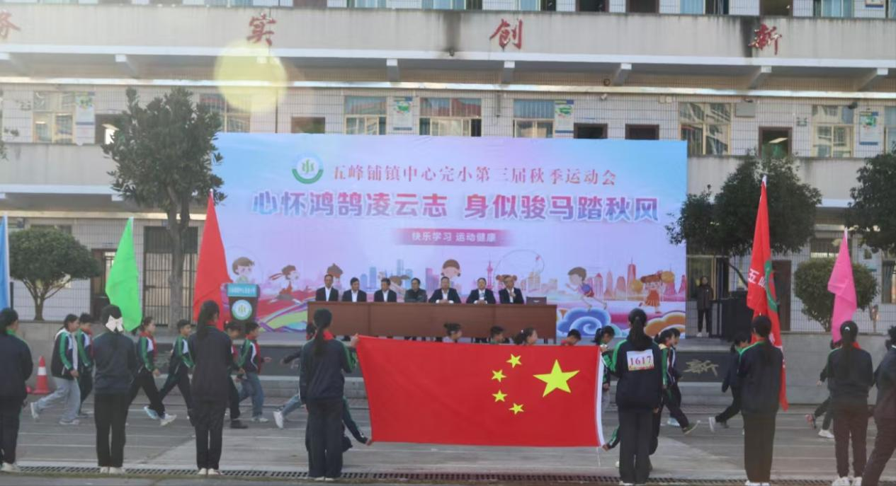 五峰铺镇中心完小举行第三届秋季运动会