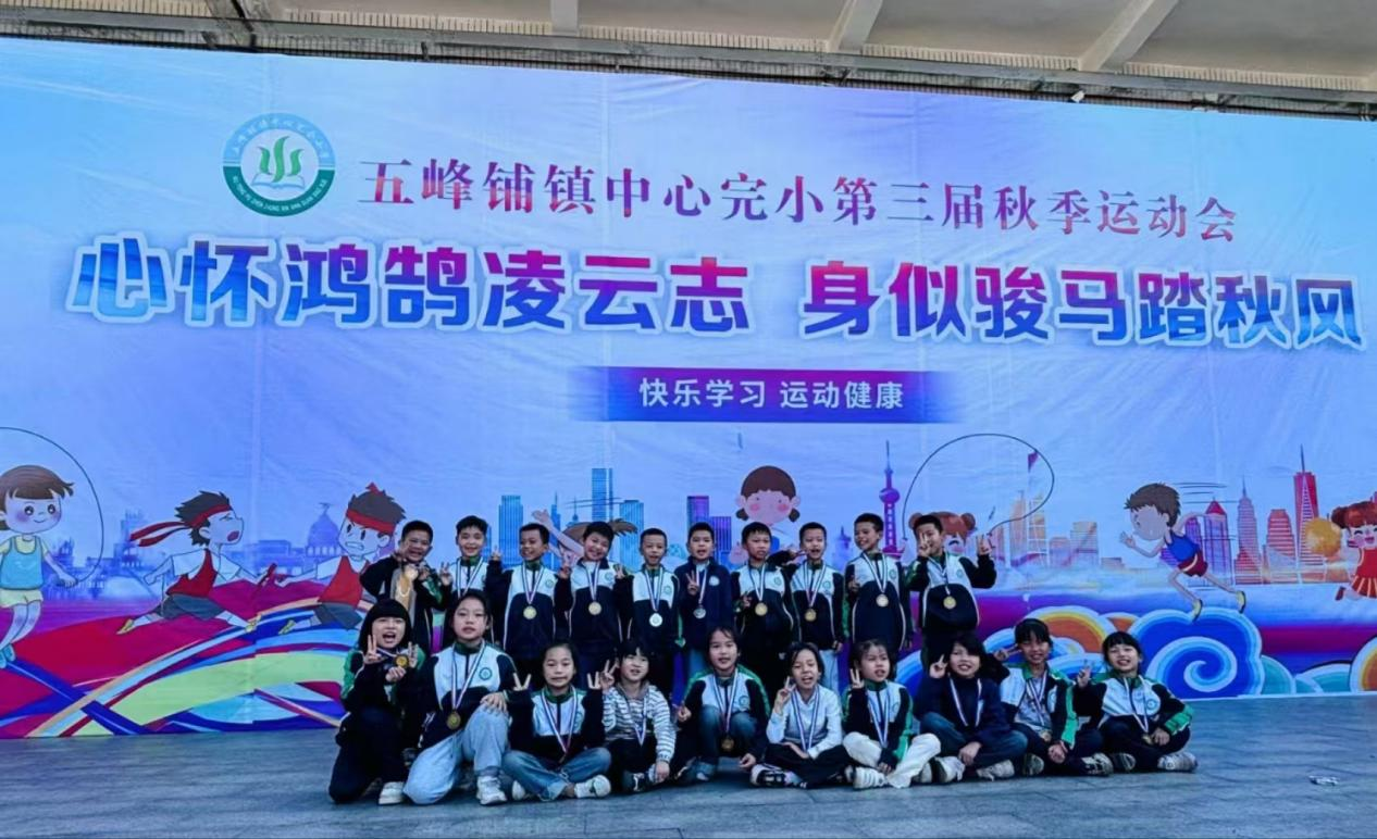五峰铺镇中心完小举行第三届秋季运动会