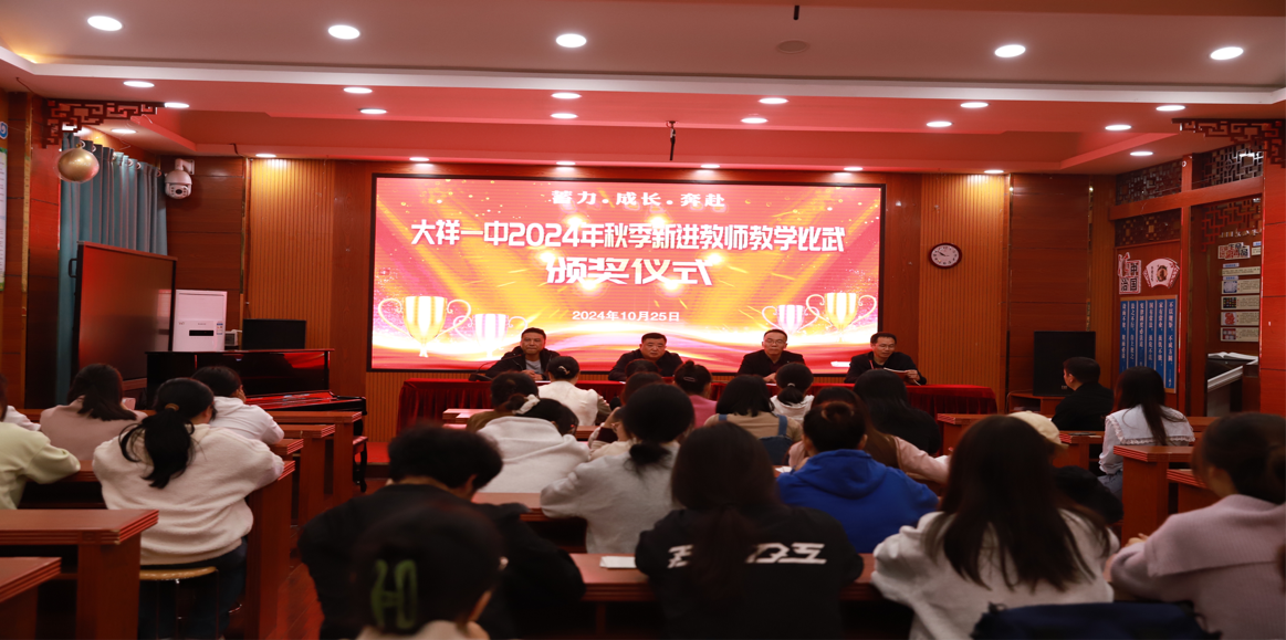 大祥一中新进教师教学比武表彰会 暨新进教师培训会圆满落幕