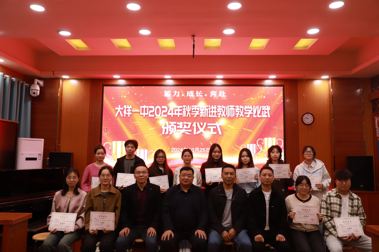 大祥一中新进教师教学比武表彰会 暨新进教师培训会圆满落幕