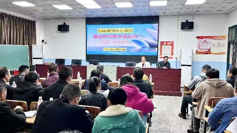 五峰铺镇中心学校举行基础教育重点落实四项工作推进会