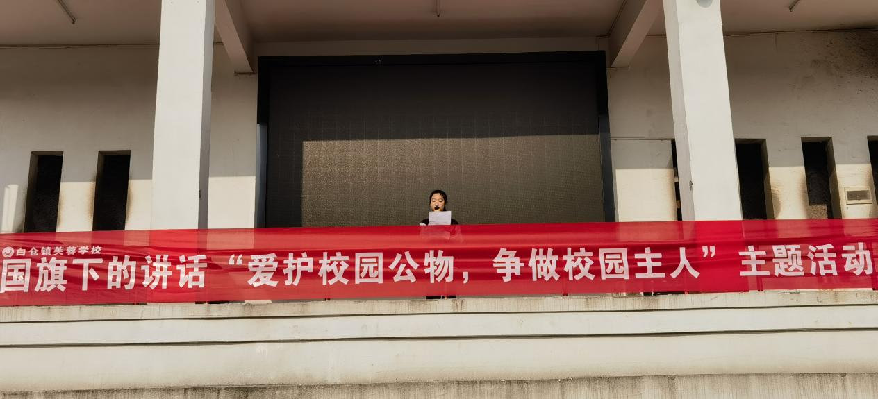 白仓镇芙蓉学校举行国旗下的讲话“爱护校园公物，争做校园主人”