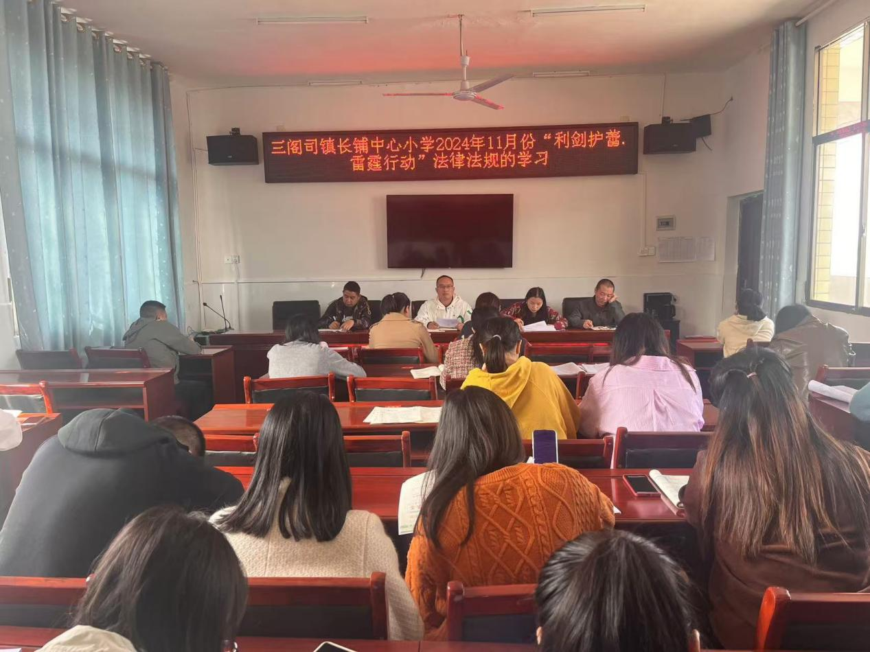 三阁司镇长铺中心小学“利剑护蕾，雷霆行动”法律法规 学习会议圆满举行