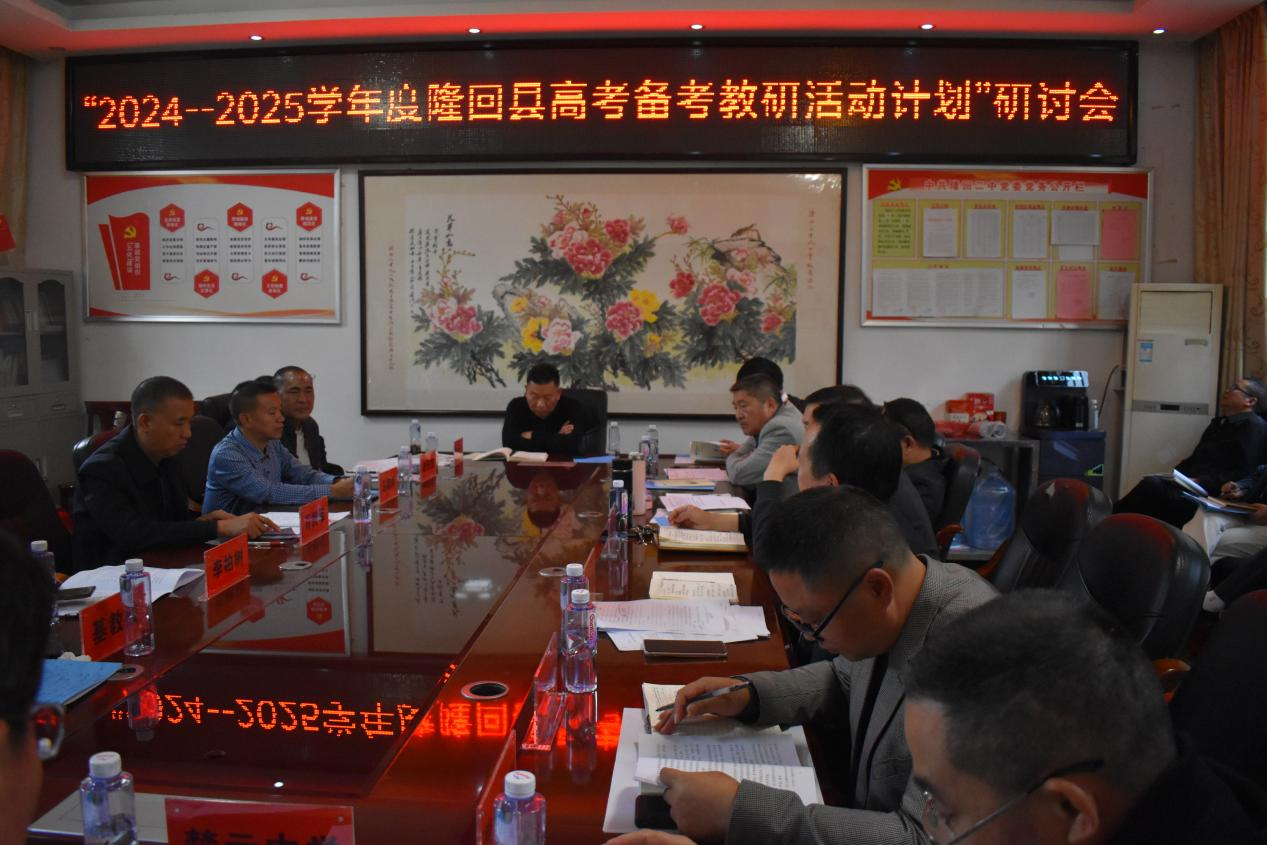 隆回县召开高考备考教研活动研讨会