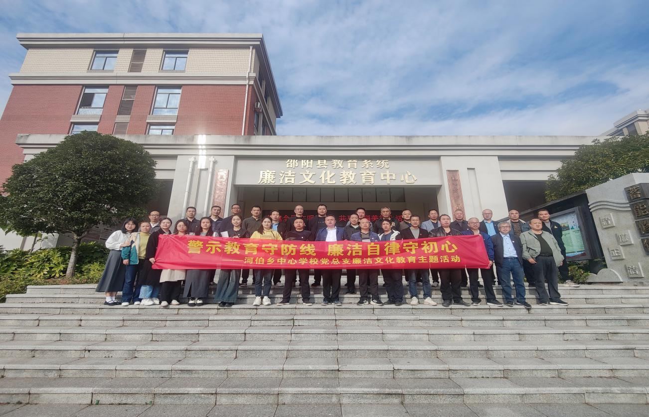警示教育守防线 廉洁教育守初心