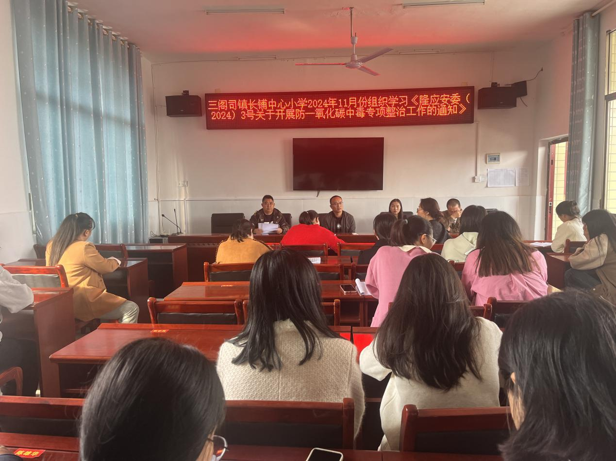 三阁司镇长铺中心小学召开《关于开展预防一氧化碳中毒专项整治工作》会议