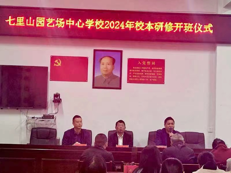 七里山中心学校校本研修开班：聚焦成长，点亮教育新征程