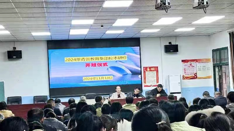 五峰铺镇青云教育集团举行校本研修开班仪式暨培训会议