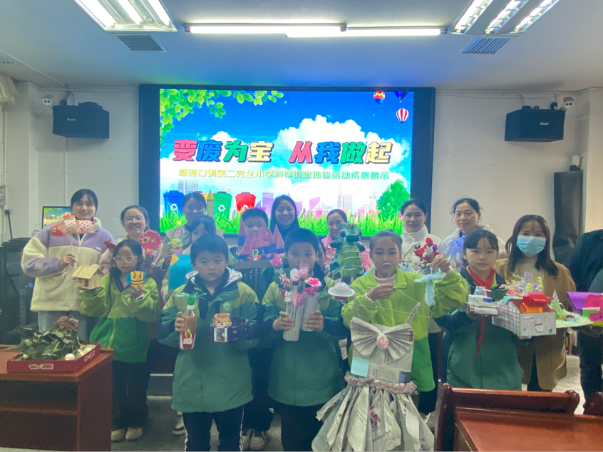 塘渡口镇第二完全小学成功举办“变废为宝 从我做起”科学调查体验成果展