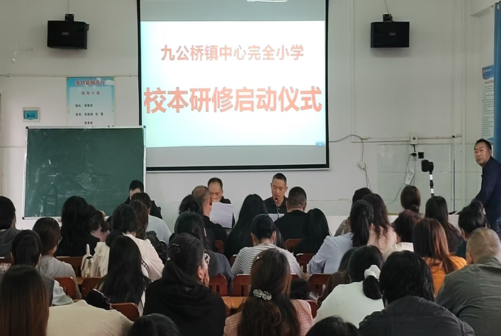 九公桥镇中心完全小学开展校本研修