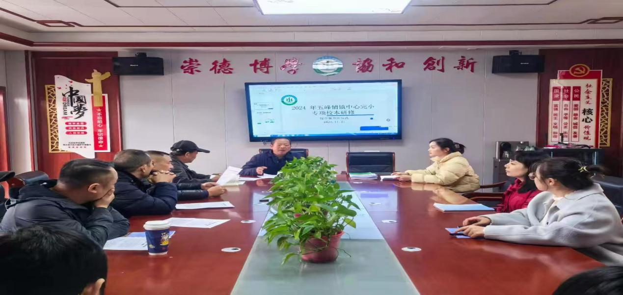 五峰铺镇中心完小举行专项校本研修开班仪式 暨新课标专项学习