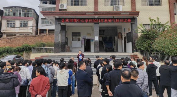 金称市镇教育工会成功举办气排球比赛