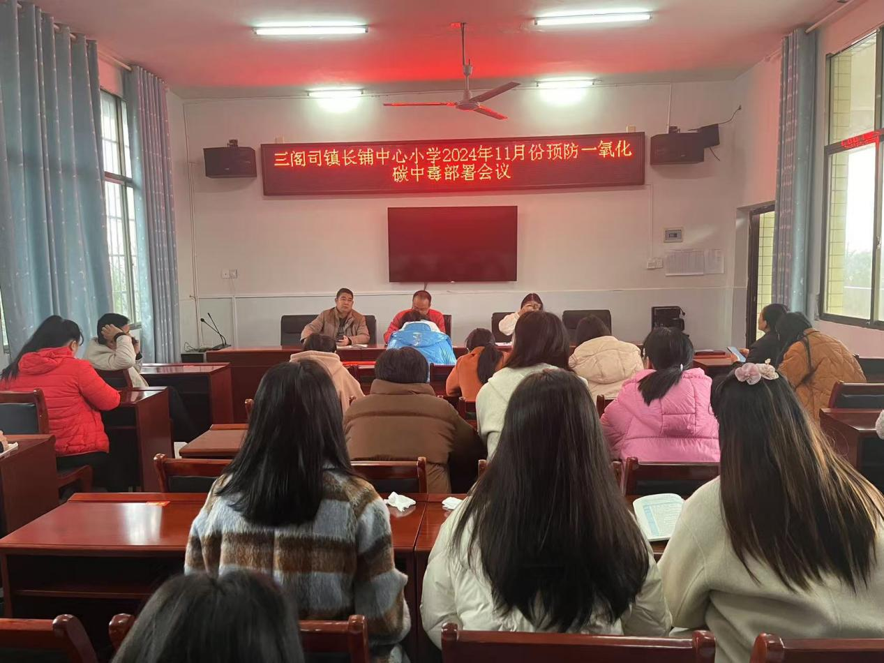 强化一氧化碳中毒防控部署会：共筑安全温暖冬日