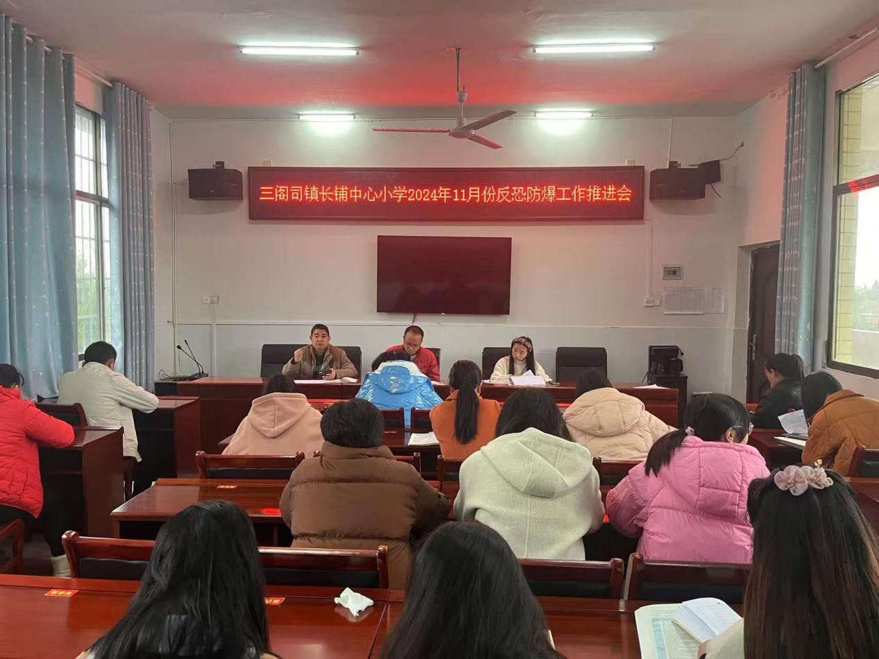 防恐防爆工作推进会，为师生撑起安全保护伞