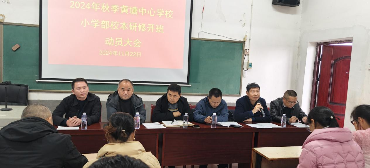 秋季黄塘中心学校小学部校本研修开班仪式