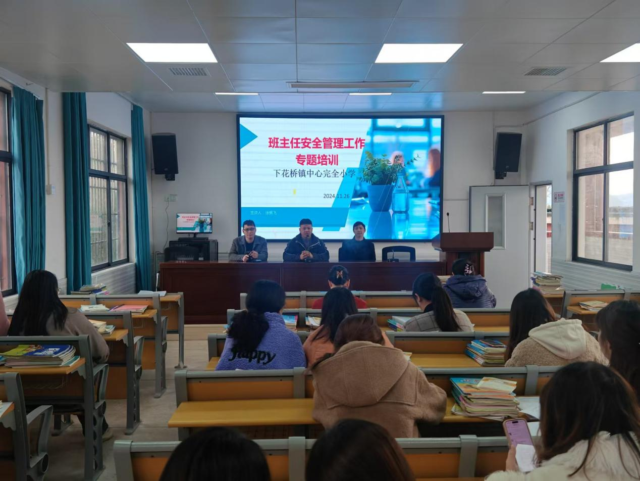 下花桥镇中心完全小学班主任安全管理专题培训
