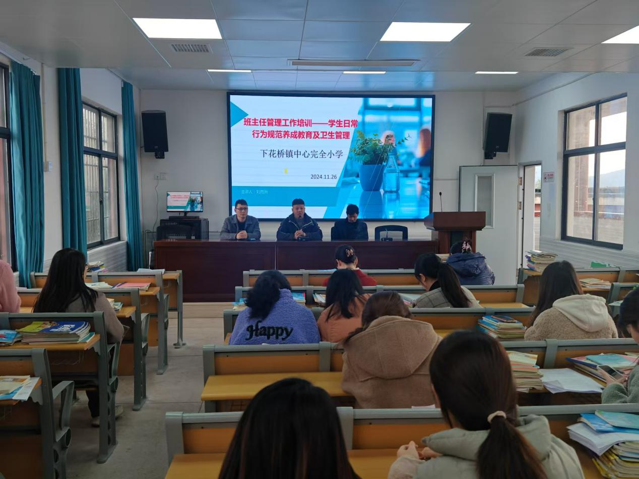 下花桥镇中心完全小学班主任安全管理专题培训