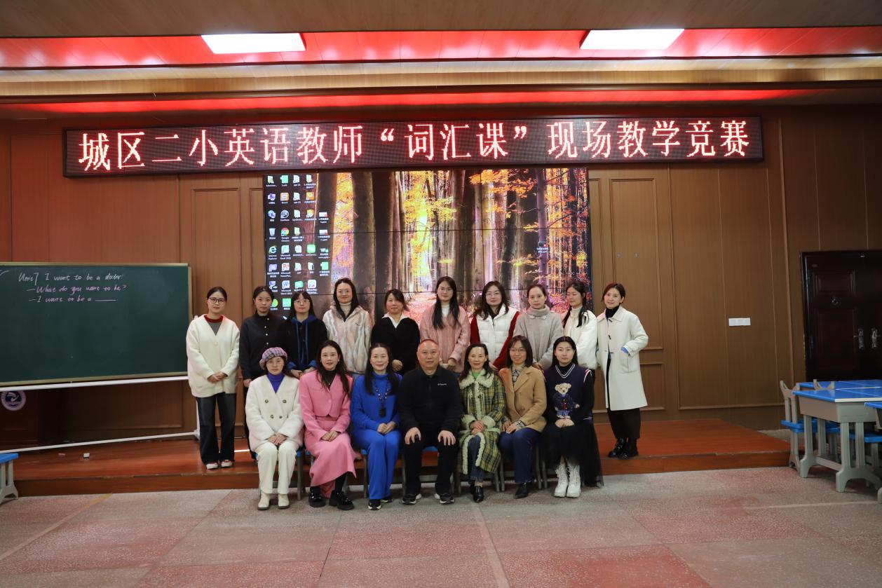 城区二小举行“国培计划（2024）”主题式校本研修“壹课堂”英语词汇课教学比赛