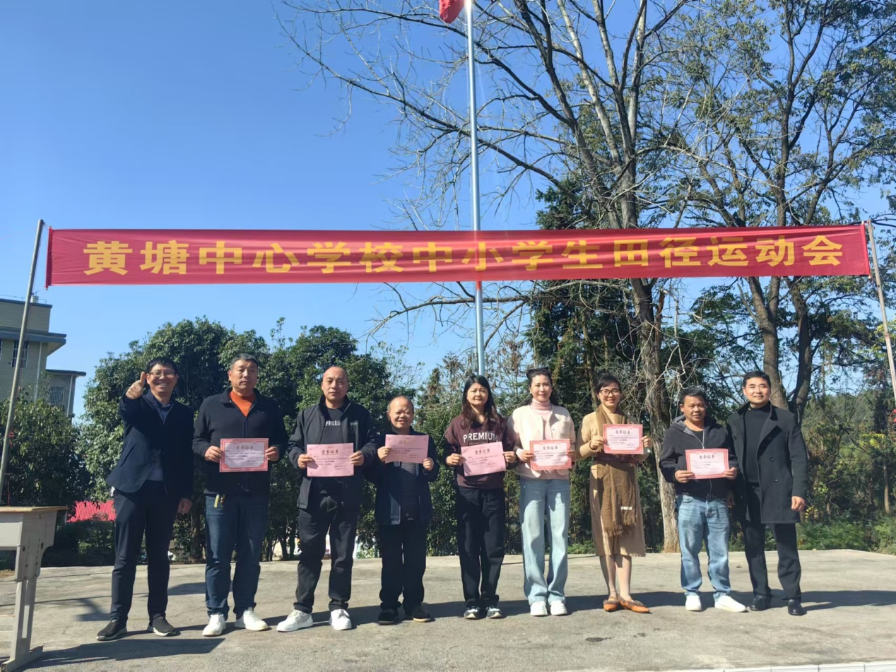 黄塘中心学校成功举办秋季田径运动会