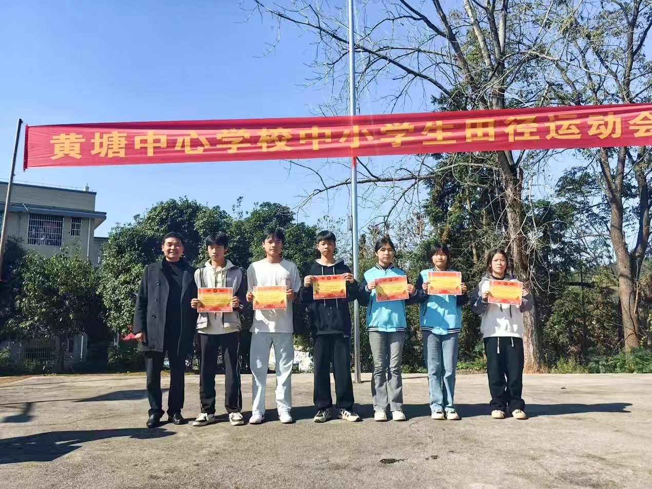 黄塘中心学校成功举办秋季田径运动会