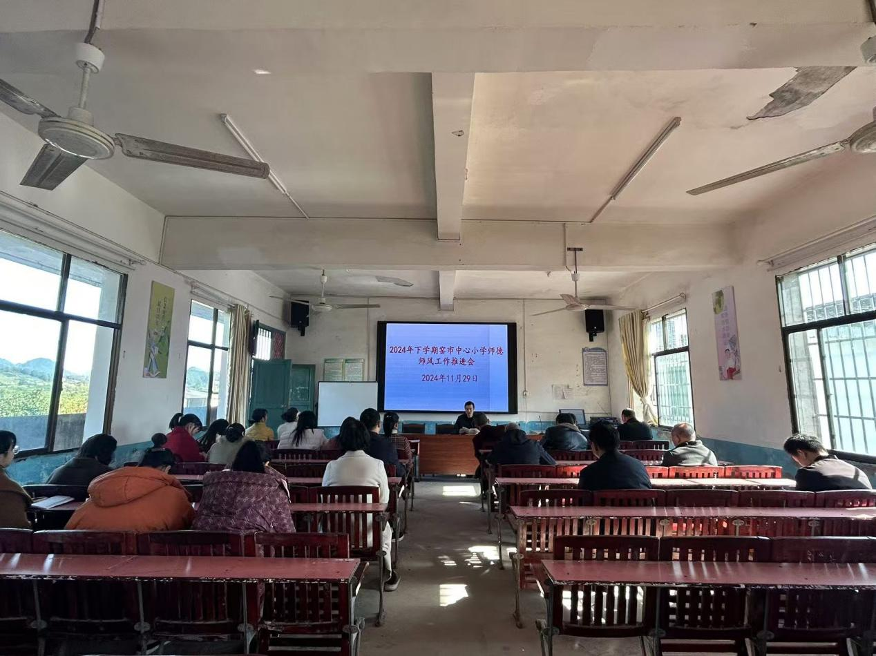 新宁县崀山镇窑市中心小学召开师德师风工作推进会