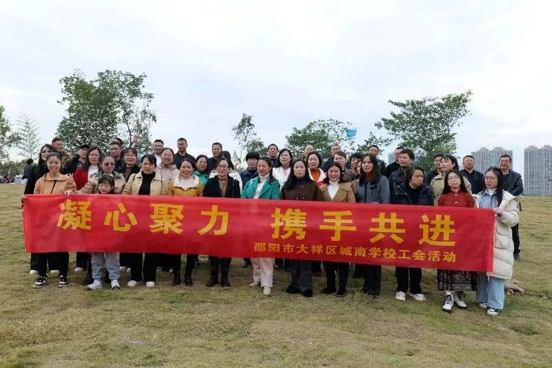 大祥区城南学校开展工会户外团建活动