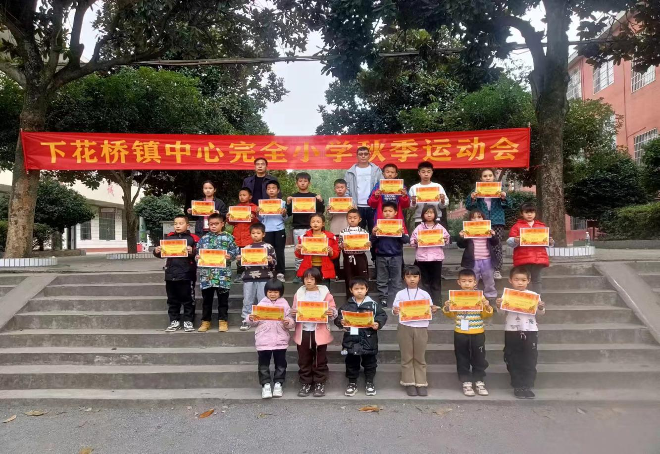 下花桥镇中心完全小学举行冬季运动会闭幕式暨颁奖仪式