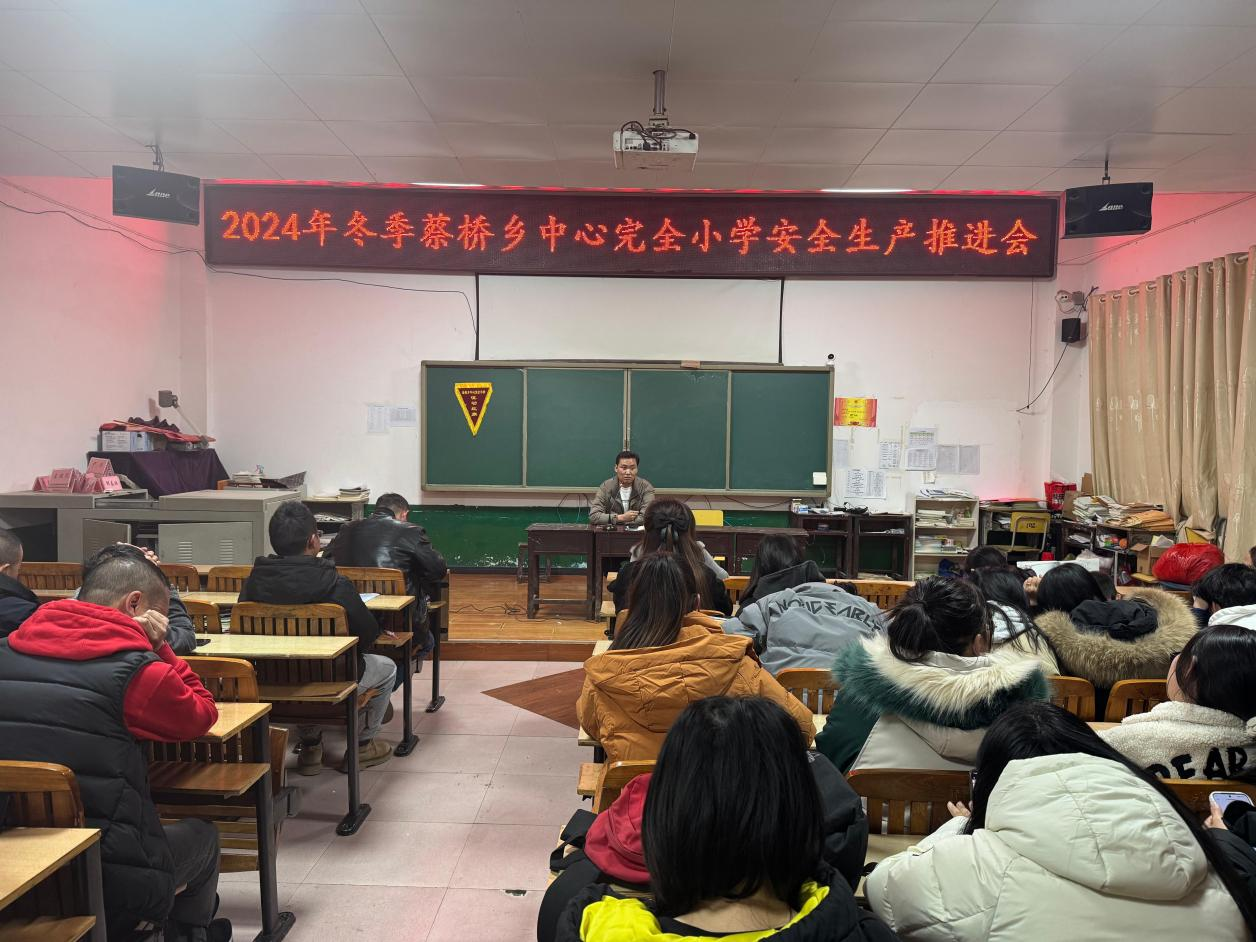 蔡桥乡中心完小举办冬季安全生产推进会，携手共筑校园安全屏障