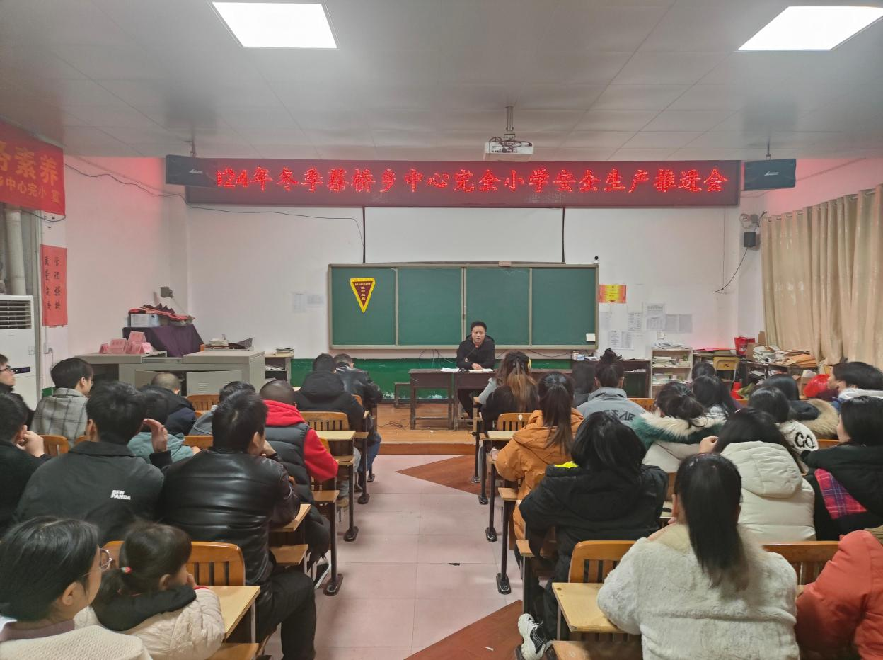 蔡桥乡中心完小举办冬季安全生产推进会，携手共筑校园安全屏障