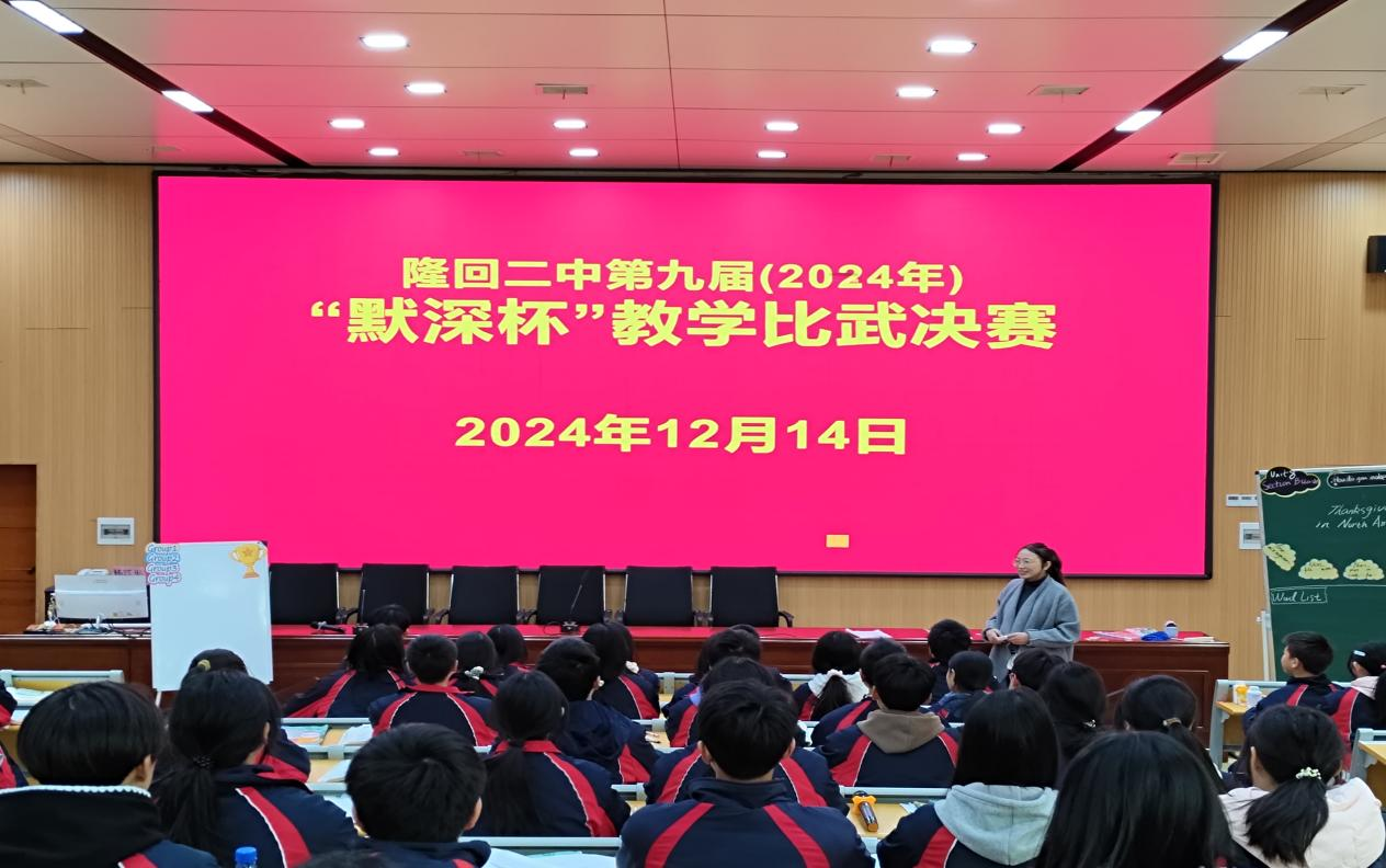 隆回二中举行第九届“默深杯”课堂教学比武