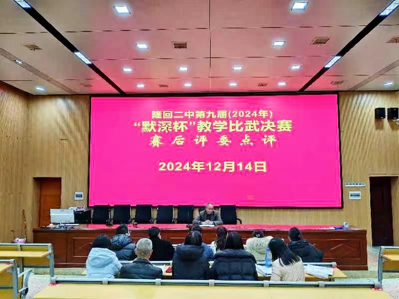 隆回二中举行第九届“默深杯”课堂教学比武