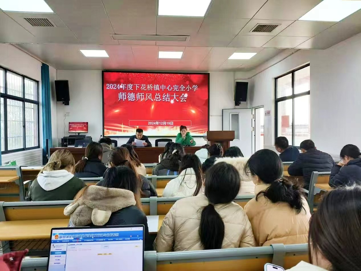 下花桥镇中心完全小学‌师德师风总结大会