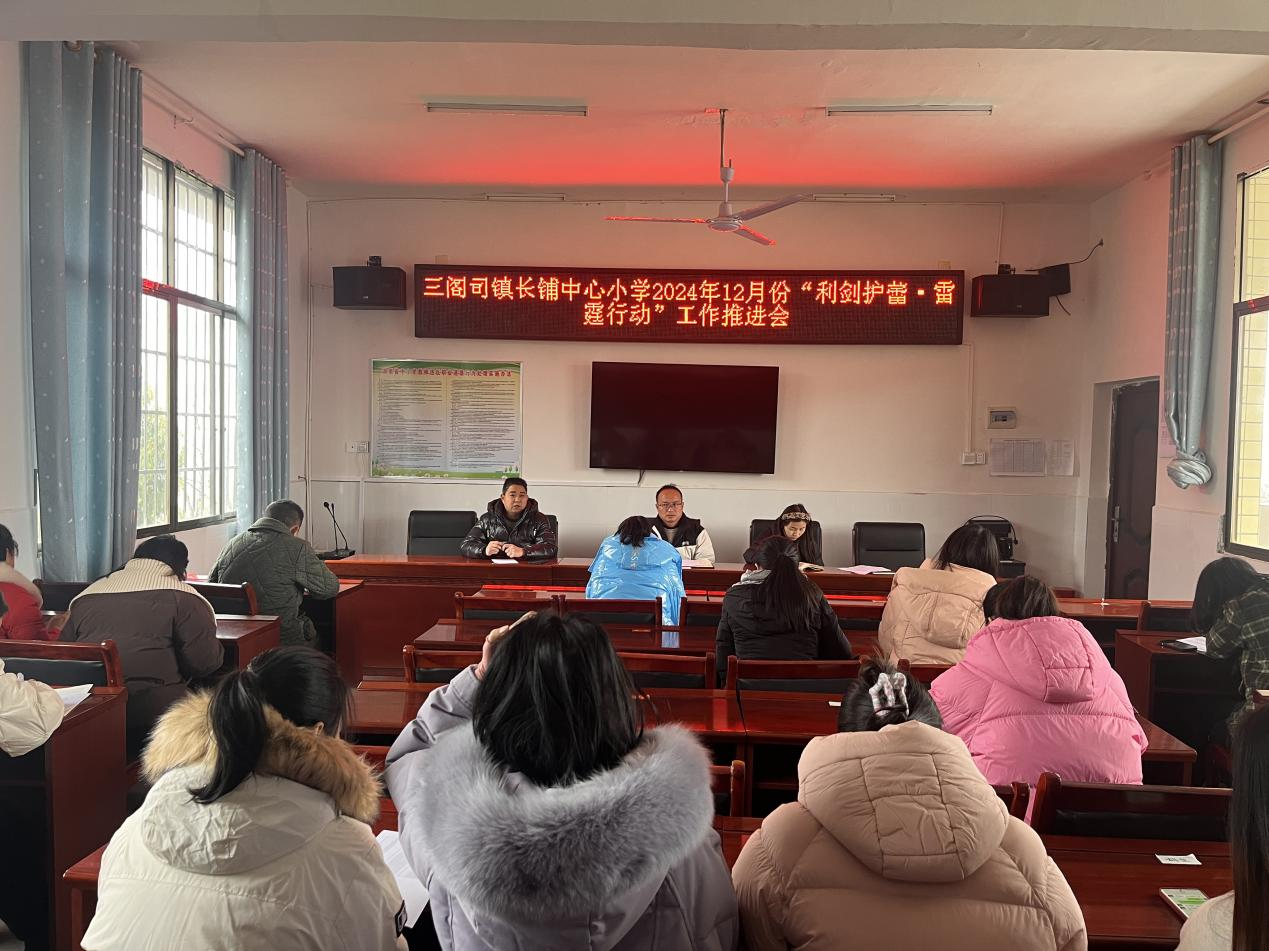 三阁司镇长铺中心小学利剑护蕾推进会