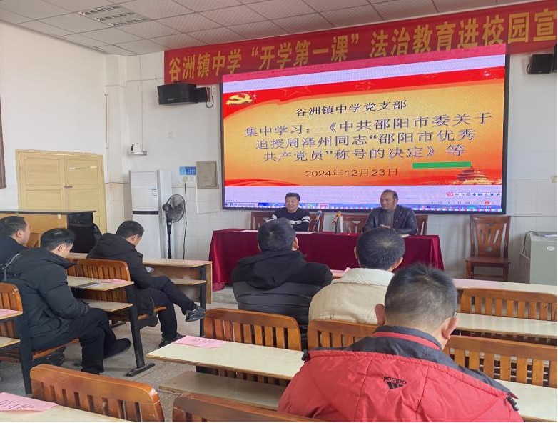 谷洲镇中学党支部 开展12月份“一月一课一片一实践” 主题党日活动学习简报