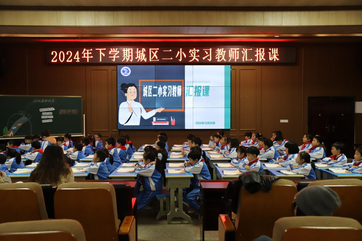 城区二小实习生汇报课展示活动圆满举行