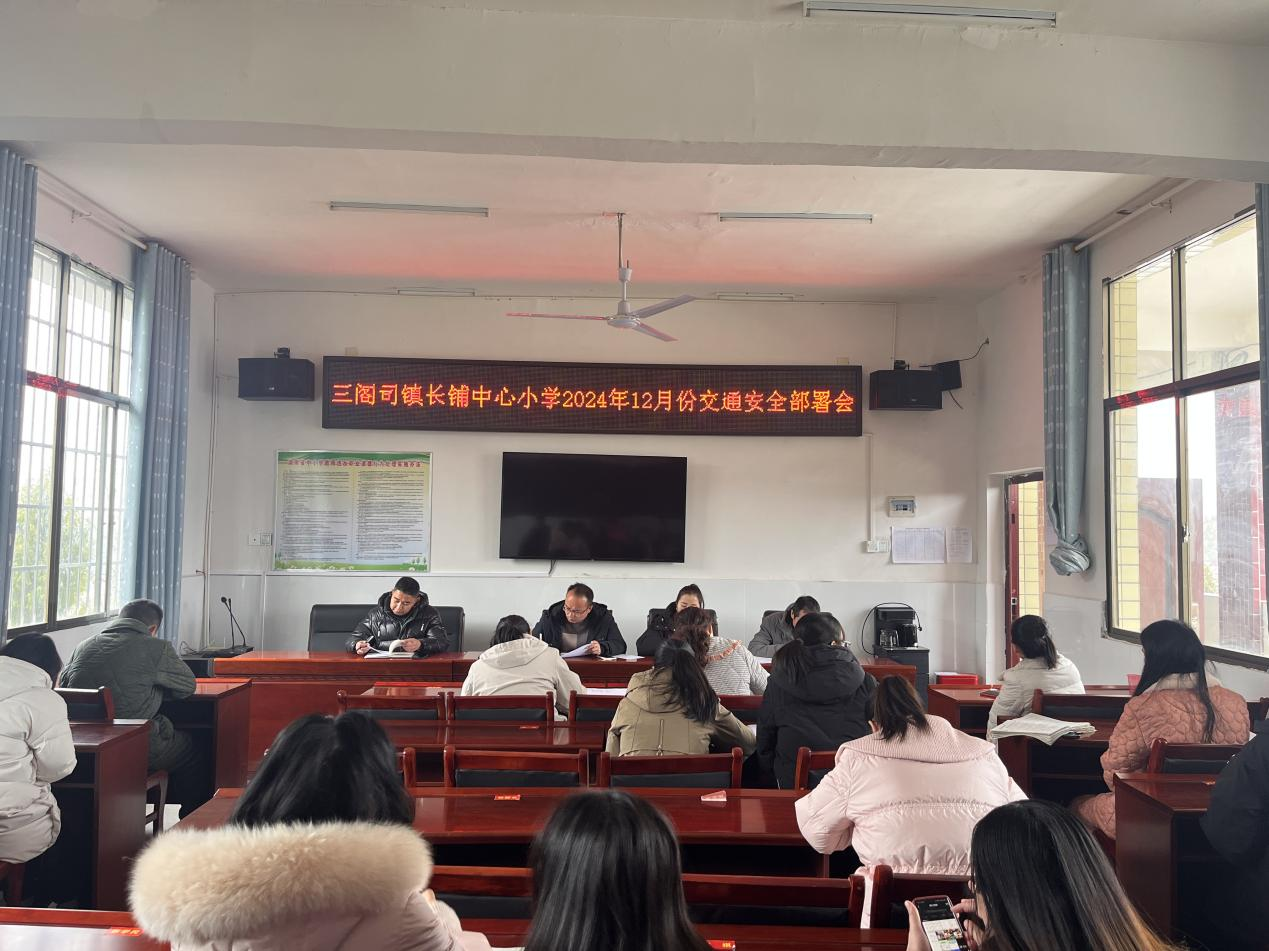 《筑牢校园交通安全防线——我校召开 12 月交通安全部署会》