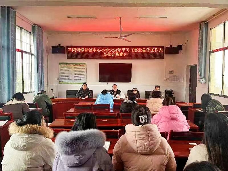 《事业单位工作人员处分规定》推进会