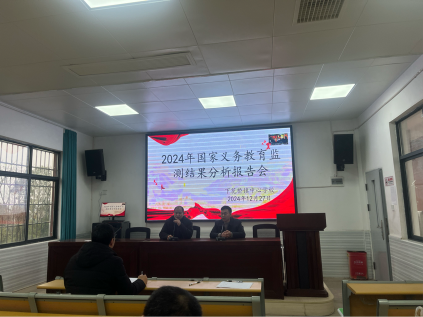 下花桥镇中心小学收听国家义务教育监测分析报告会