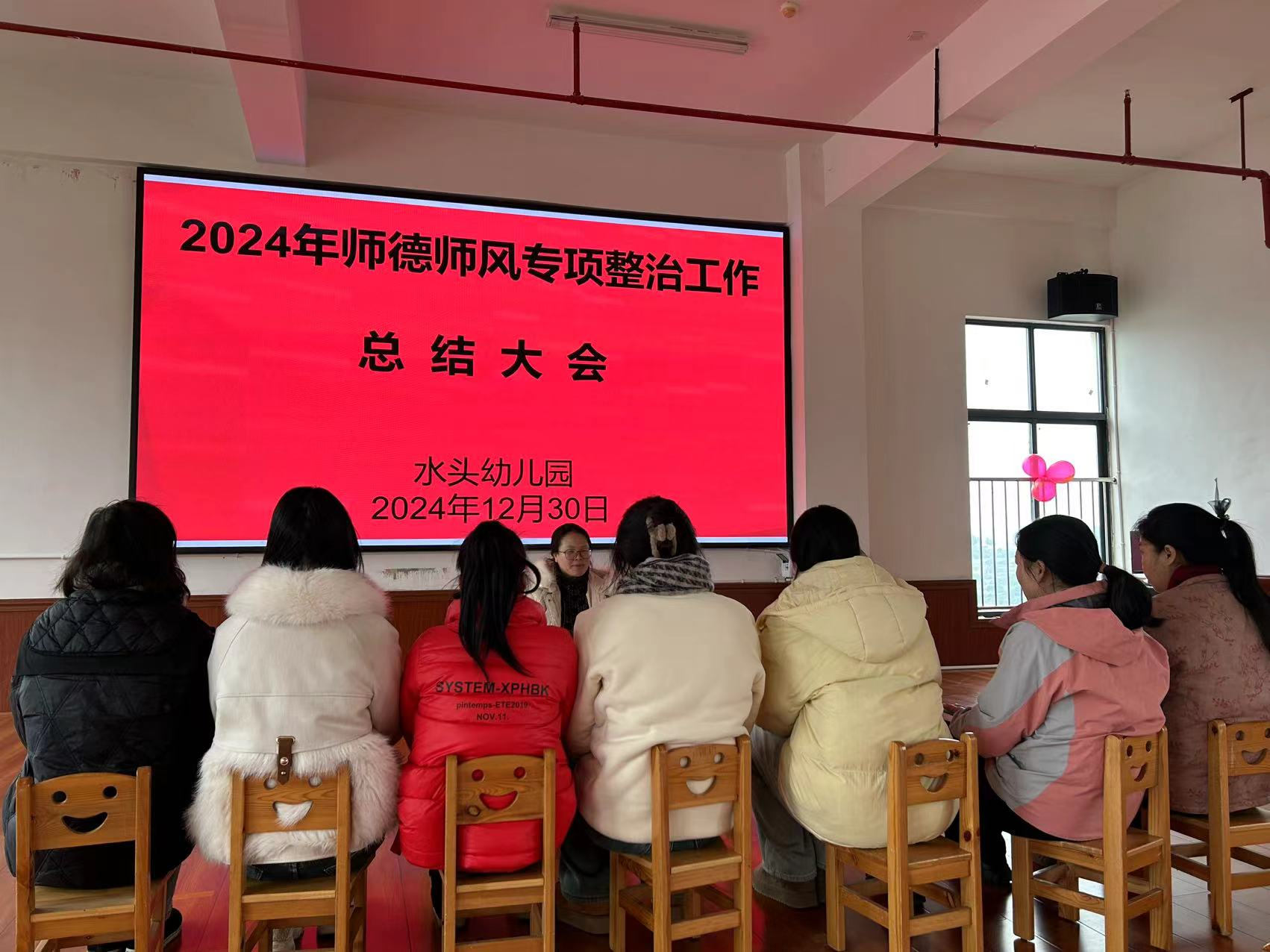 水头幼儿园师德师风专项整治工作总结会议