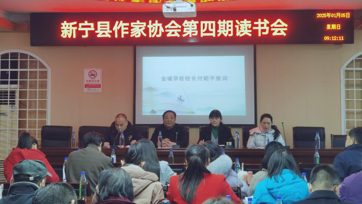 新宁县作家协会第四期读书会在金城学校圆满举行