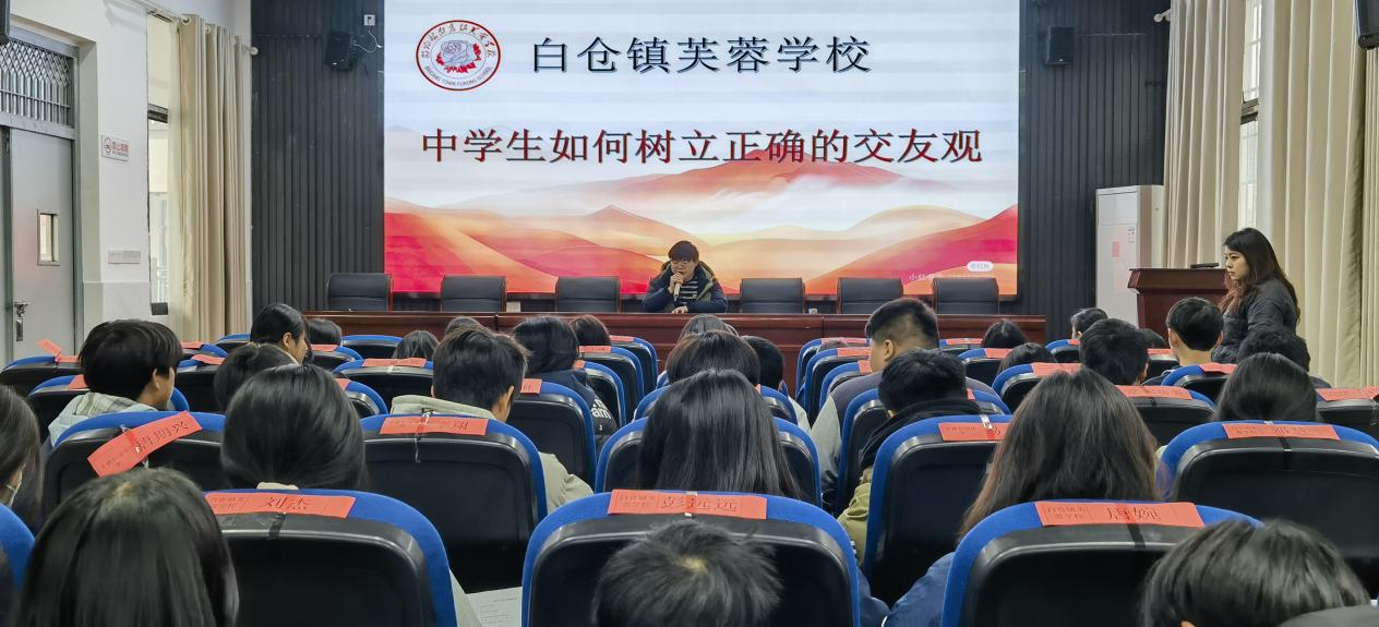 白仓镇芙蓉学校 开展“中学生如何树立正确的交友观”