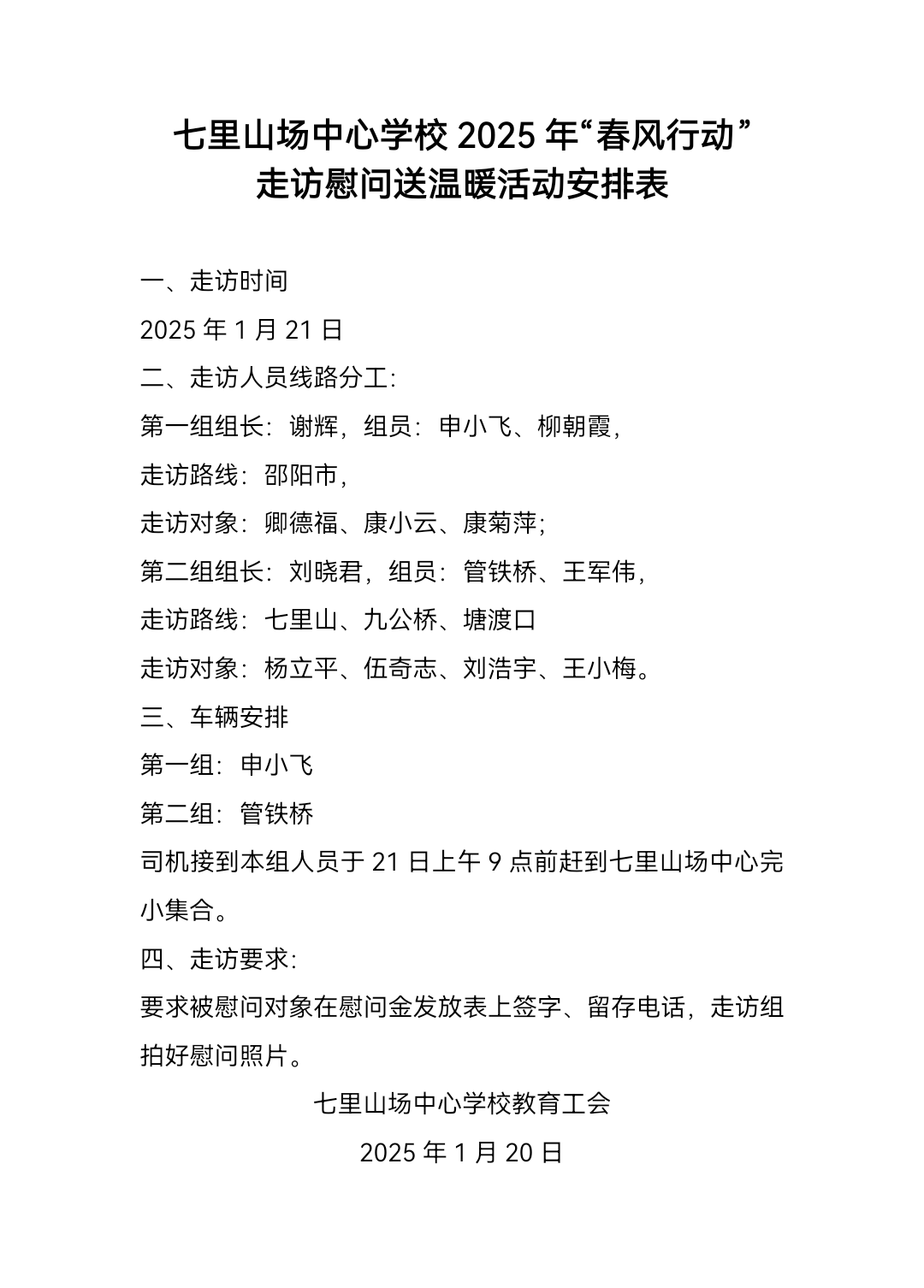 情暖校园：七里山园艺场中心学校“春风行动”传递爱心与关怀