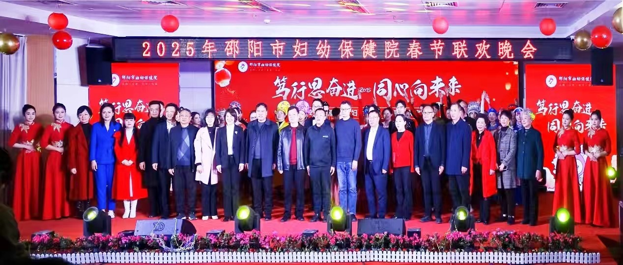 邵阳市妇幼保健院举行2025年春节联欢晚会