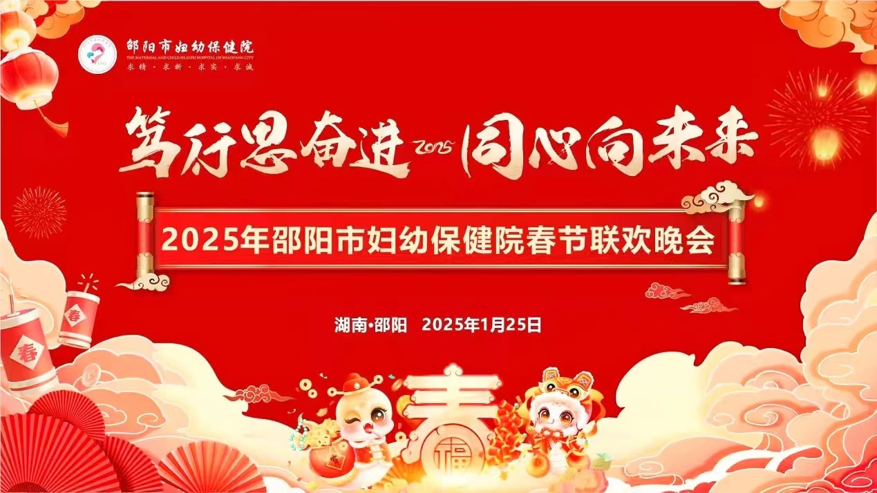 邵阳市妇幼保健院举行2025年春节联欢晚会
