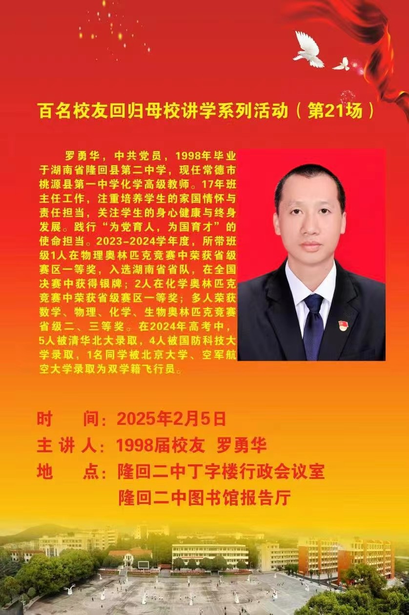 隆回二中：罗勇华校友回母校为师生传经